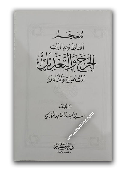 معجم ألفاظ وعبارات الجرح والتعديل – ابن كثير