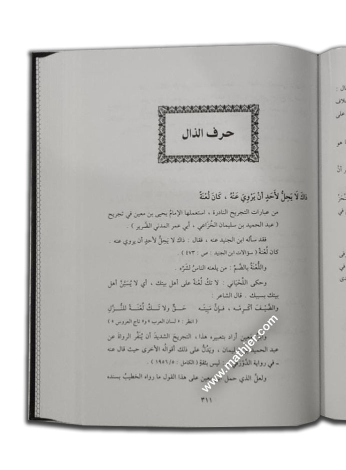 معجم ألفاظ وعبارات الجرح والتعديل – ابن كثير