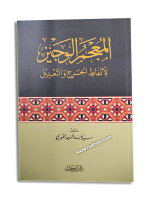 المعجم الوجيز لألفاظ الجرح والتعديل – ابن كثير