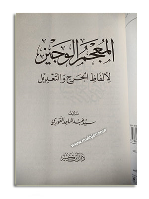 المعجم الوجيز لألفاظ الجرح والتعديل – ابن كثير