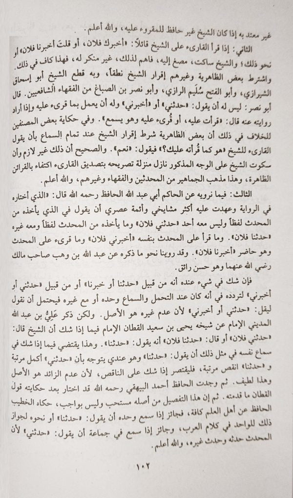 Muqadima Ibn Salah fi Uloom Al Hadees مقدّمة ابن الصّلاح في علوم الحديث