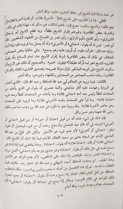 Muqadima Ibn Salah fi Uloom Al Hadees مقدّمة ابن الصّلاح في علوم الحديث
