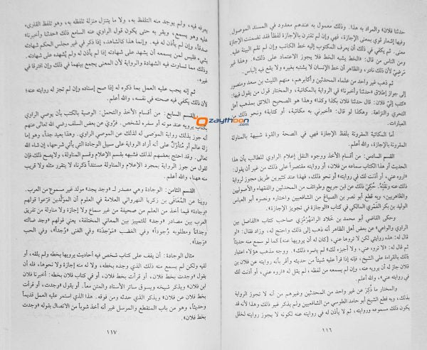 Muqadima Ibn Salah fi Uloom Al Hadees مقدّمة ابن الصّلاح في علوم الحديث