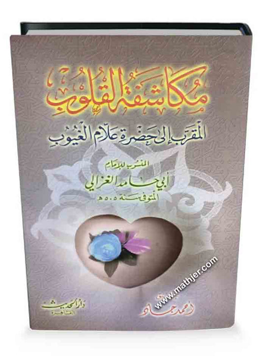 مكاشفة القلوب المقرب إلى حضرة علام الغيوب – دار الحديث