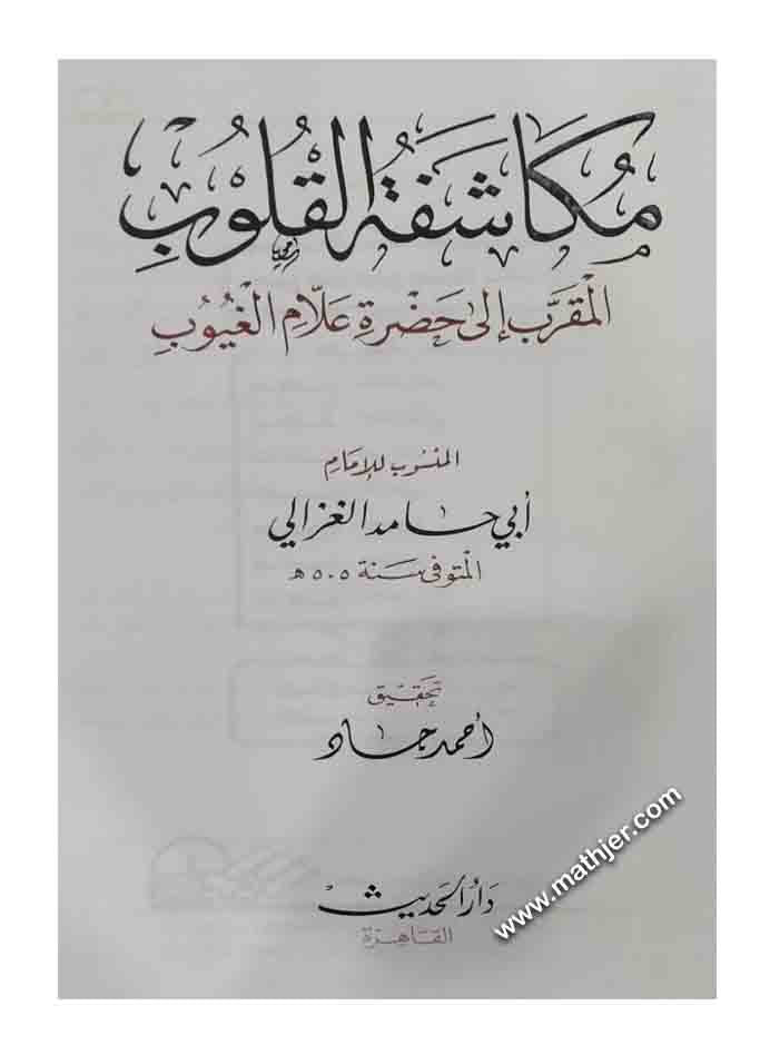 مكاشفة القلوب المقرب إلى حضرة علام الغيوب – دار الحديث