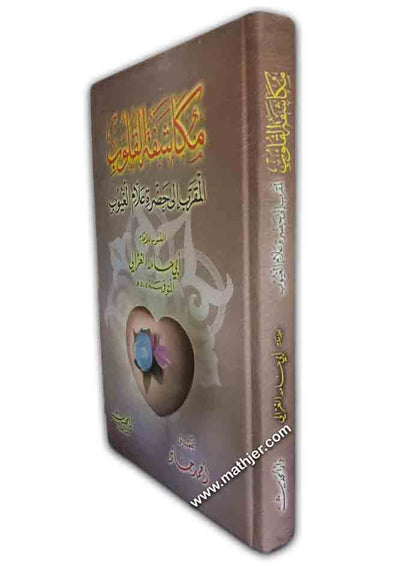 مكاشفة القلوب المقرب إلى حضرة علام الغيوب – دار الحديث