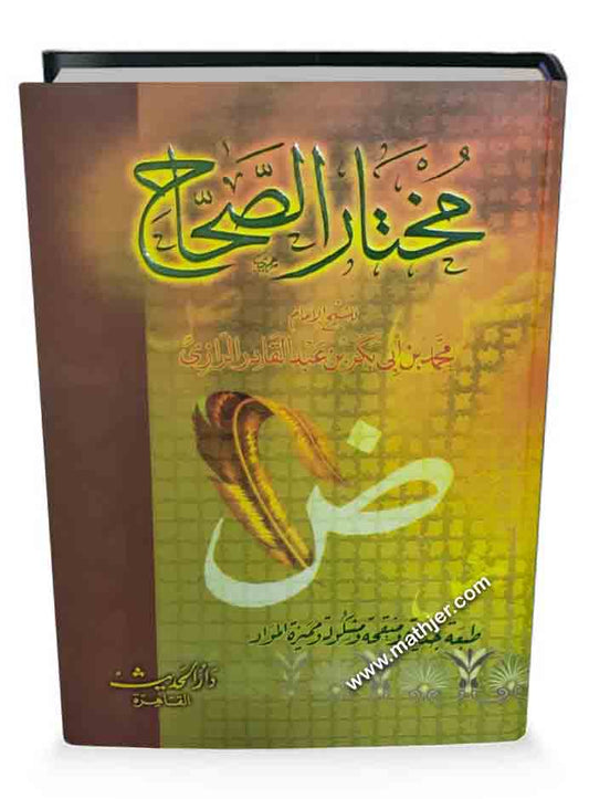 مختار الصحاح – دار الحديث