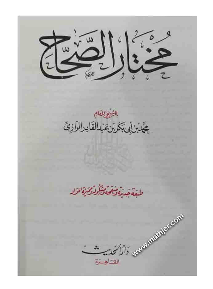 مختار الصحاح – دار الحديث