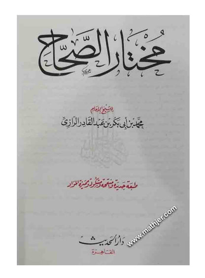مختار الصحاح – دار الحديث