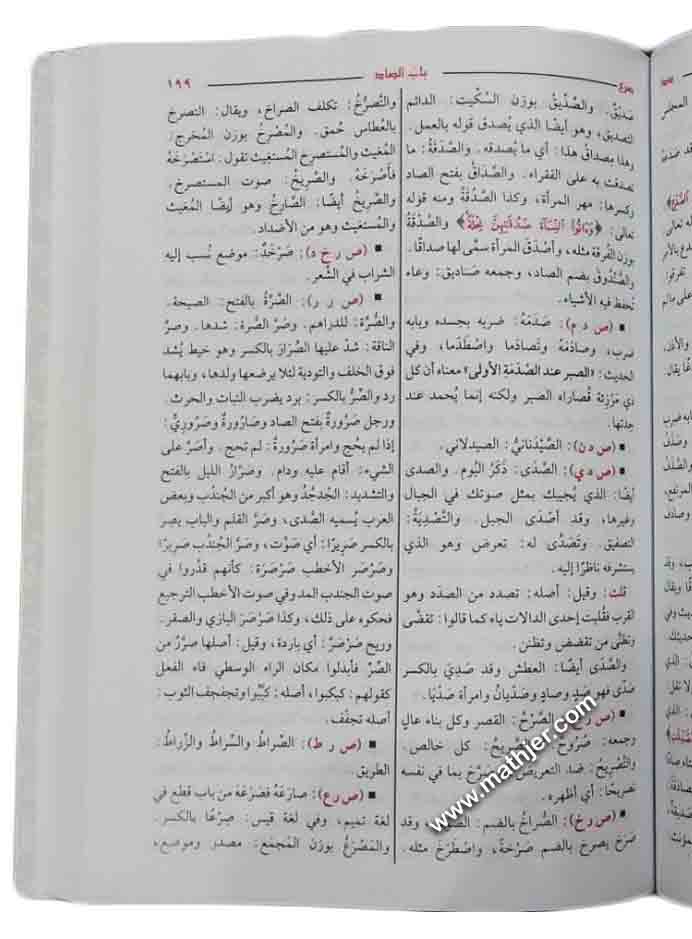 مختار الصحاح – دار الحديث