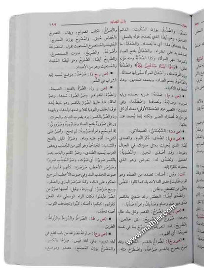 مختار الصحاح – دار الحديث