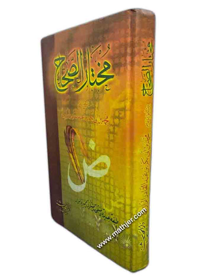 مختار الصحاح – دار الحديث