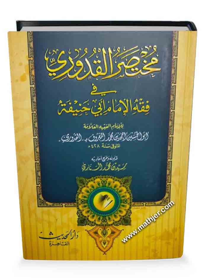 مختصر القدوري في فقه الإمام أبي حنيفة – دار الحديث