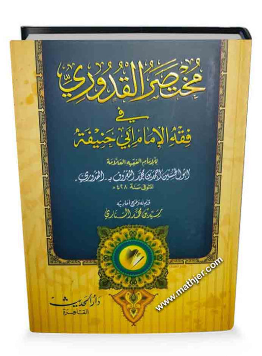 مختصر القدوري في فقه الإمام أبي حنيفة – دار الحديث
