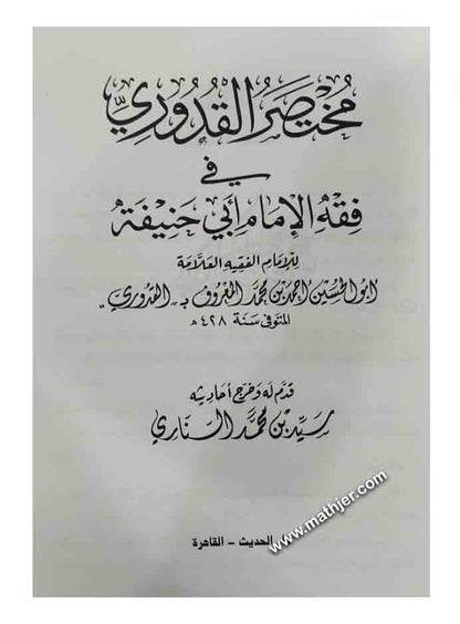 مختصر القدوري في فقه الإمام أبي حنيفة – دار الحديث
