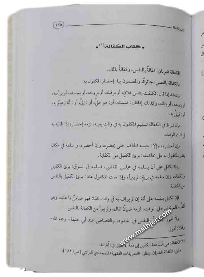 مختصر القدوري في فقه الإمام أبي حنيفة – دار الحديث