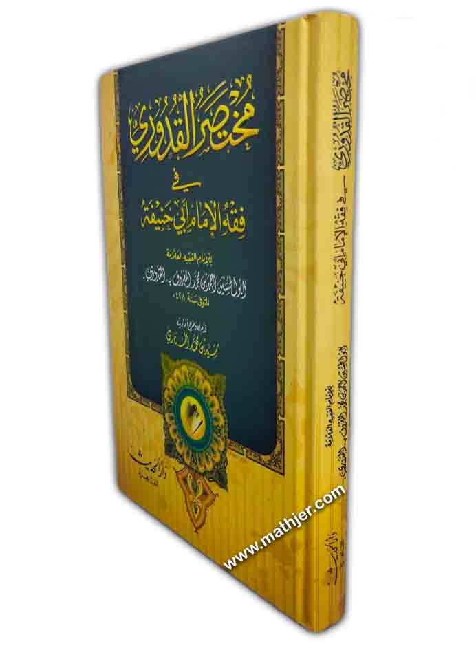 مختصر القدوري في فقه الإمام أبي حنيفة – دار الحديث