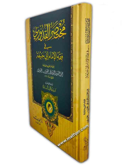 مختصر القدوري في فقه الإمام أبي حنيفة – دار الحديث