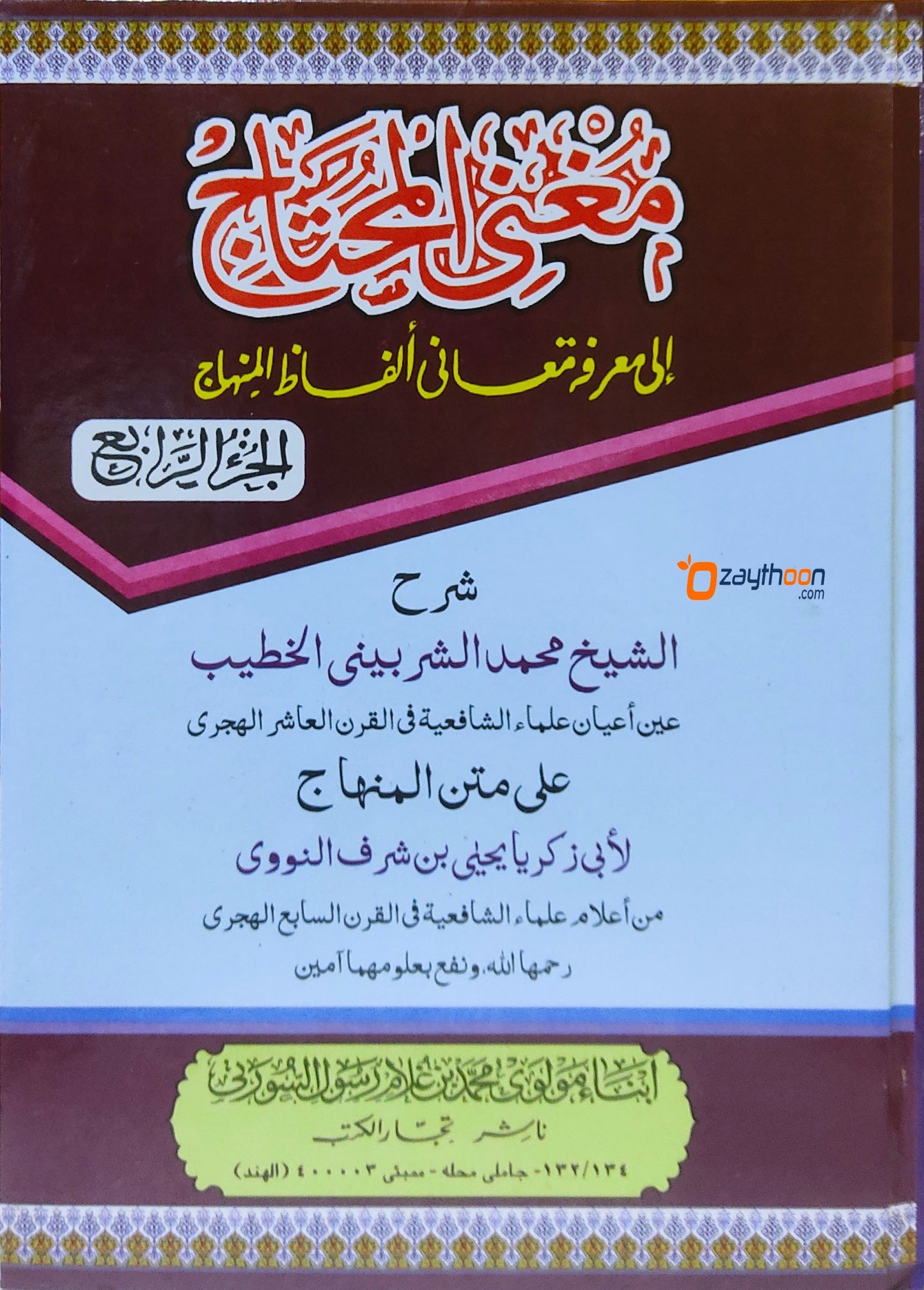 Mugni Muhthaj Ila Mahrifati Mahani Alfal Al Minhaj مغنى المحتاج إلى معرفة معانى ألفاظ المنهاج
