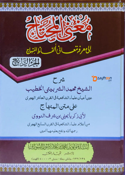 Mugni Muhthaj Ila Mahrifati Mahani Alfal Al Minhaj مغنى المحتاج إلى معرفة معانى ألفاظ المنهاج