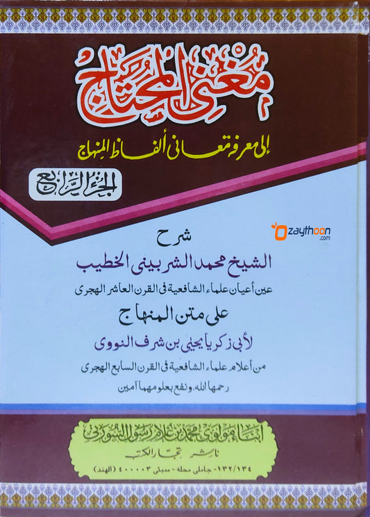 Mugni Muhthaj Ila Mahrifati Mahani Alfal Al Minhaj مغنى المحتاج إلى معرفة معانى ألفاظ المنهاج