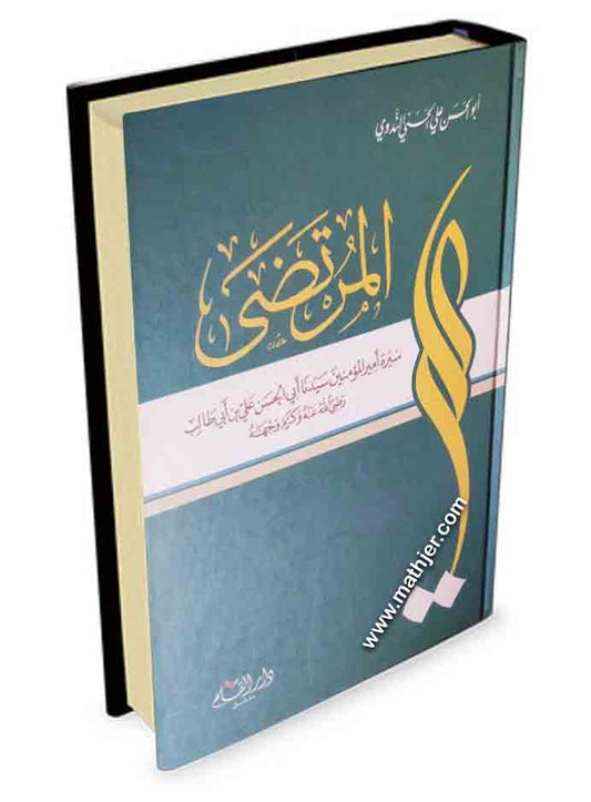 المرتضى سيرة أمير المؤمنين سيدنا أبي الحسن علي بن أبي طالب – دار القلم