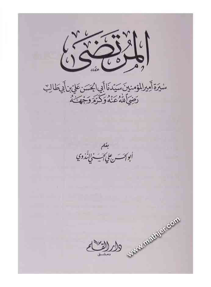المرتضى سيرة أمير المؤمنين سيدنا أبي الحسن علي بن أبي طالب – دار القلم