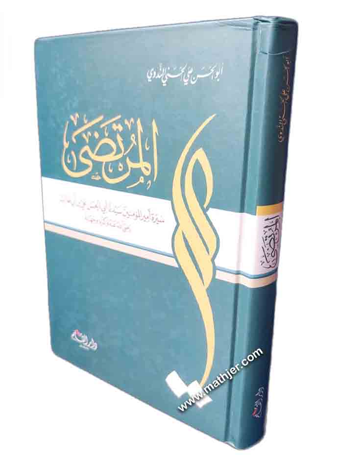 المرتضى سيرة أمير المؤمنين سيدنا أبي الحسن علي بن أبي طالب – دار القلم
