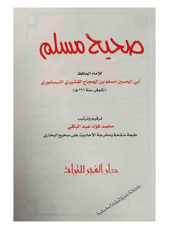 صحيح مسلم – دار الكتب العلمية