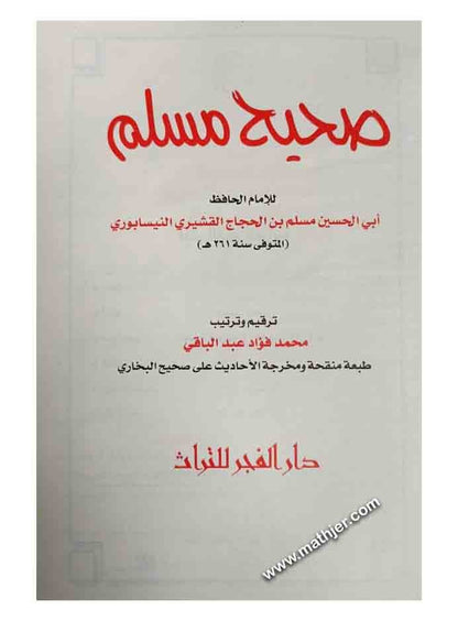 صحيح مسلم – دار الكتب العلمية