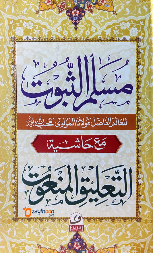 Musallam Al Suboot مسلّم الثّبوت