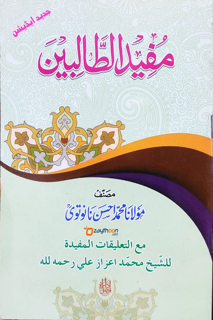 Mufeed Al Thvalibeen مفيد الطّالبين