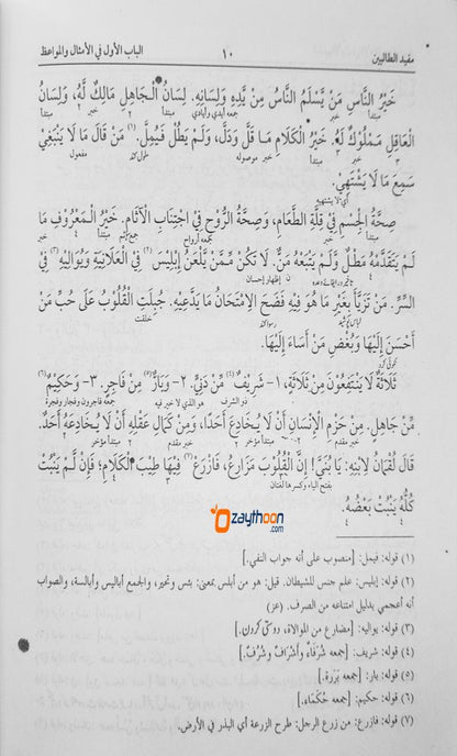 Mufeed Al Thvalibeen مفيد الطّالبين