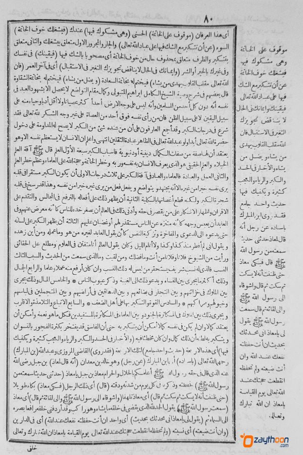 Sharah Maraqi Al Uboodiyat Ala Mathn Bidayath Al Hidaya شرح مراقى العبودية على متن بداية الهداية