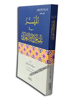 الميسر في علم الجرح والتعديل – ابن كثير