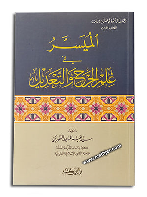 الميسر في علم الجرح والتعديل – ابن كثير