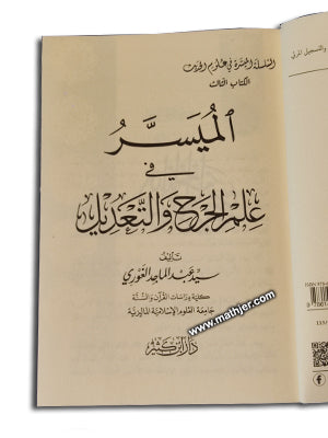 الميسر في علم الجرح والتعديل – ابن كثير