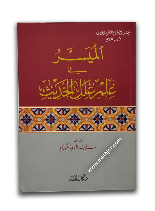الميسر في علم علل الحديث – ابن كثير