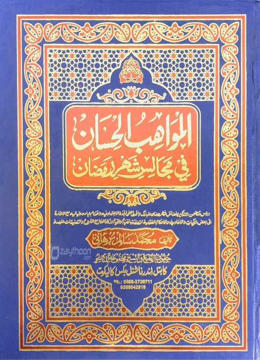 Al Mavaahib al Hisaan fi Majaalisi Shahari Ramalaan المواهب الحسان في مجالس شهر رمضان