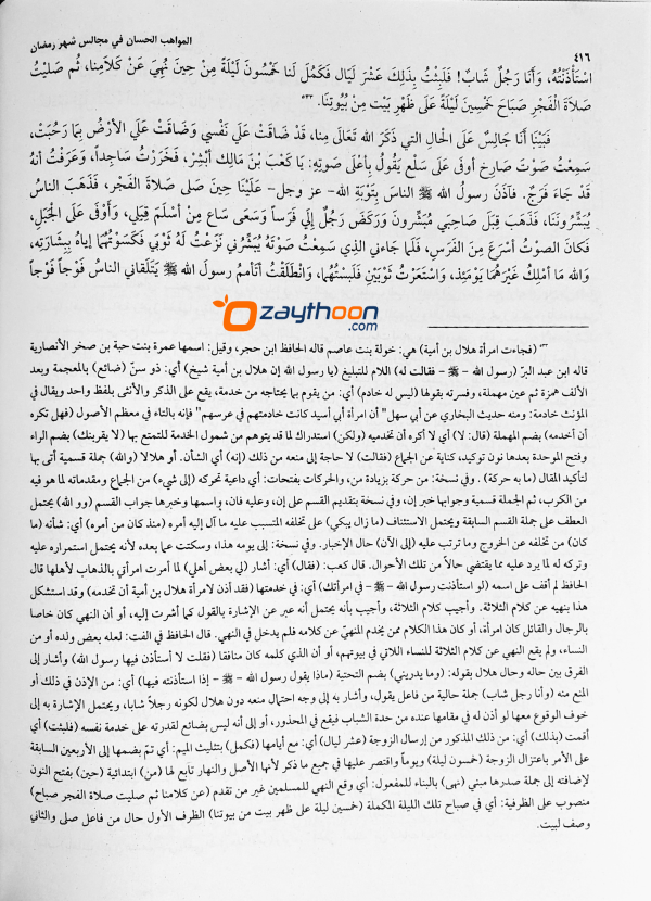 Al Mavaahib al Hisaan fi Majaalisi Shahari Ramalaan المواهب الحسان في مجالس شهر رمضان