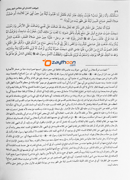 Al Mavaahib al Hisaan fi Majaalisi Shahari Ramalaan المواهب الحسان في مجالس شهر رمضان