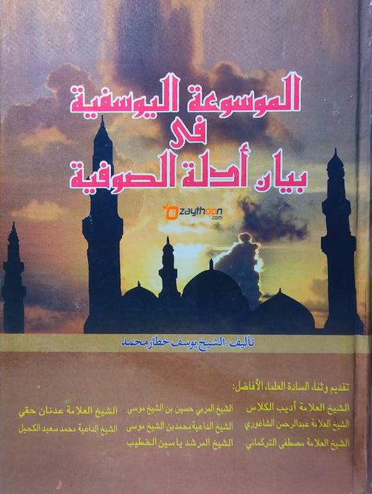 Al Mousoohathu Al Yoosafiya Fi Bayaan Adillat Al Soofiyat الموسوعة اليوسفية في بيان أدلة الصوفية