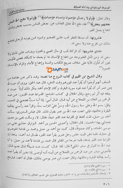 Al Mousoohathu Al Yoosafiya Fi Bayaan Adillat Al Soofiyat الموسوعة اليوسفية في بيان أدلة الصوفية