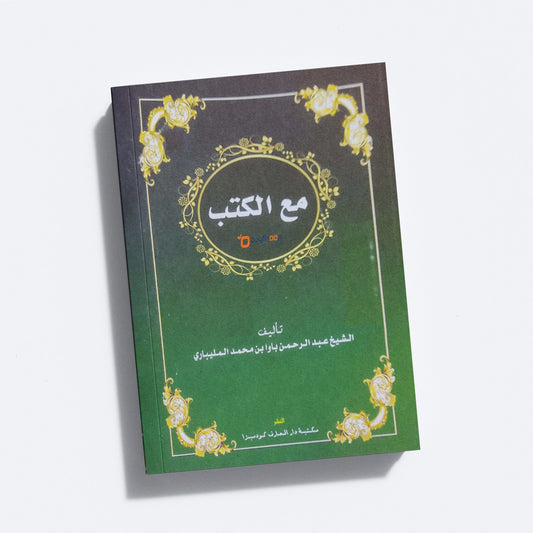 Maal Kuthub مع الكتب