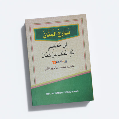 Madaarijul Mannaan fi Khasaaisi Lalilathi Nasfi Min Shahbaan مدارج المنّان في ليلة النّصف من شعبان