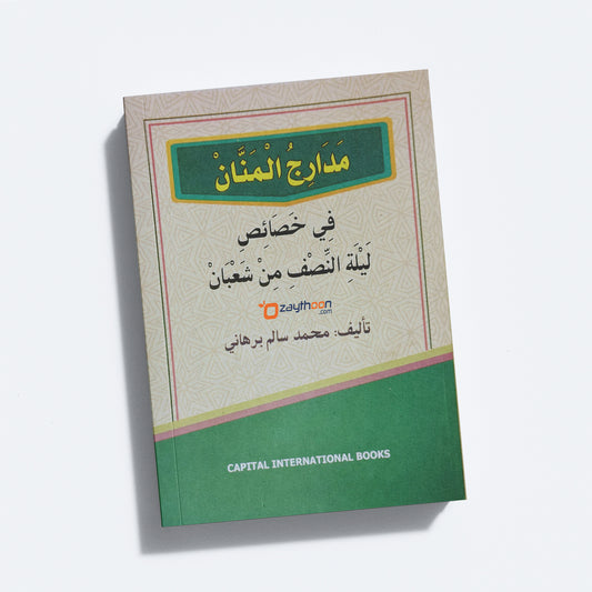 Madaarijul Mannaan fi Khasaaisi Lalilathi Nasfi Min Shahbaan مدارج المنّان في ليلة النّصف من شعبان