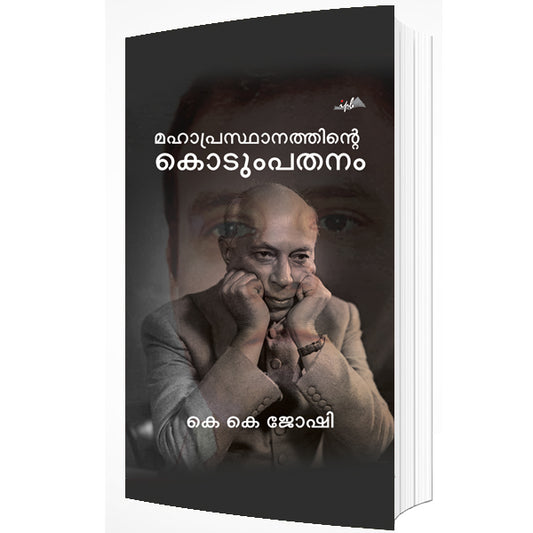 മഹാപ്രസ്ഥാനത്തിന്റെ കൊടുംപതനം