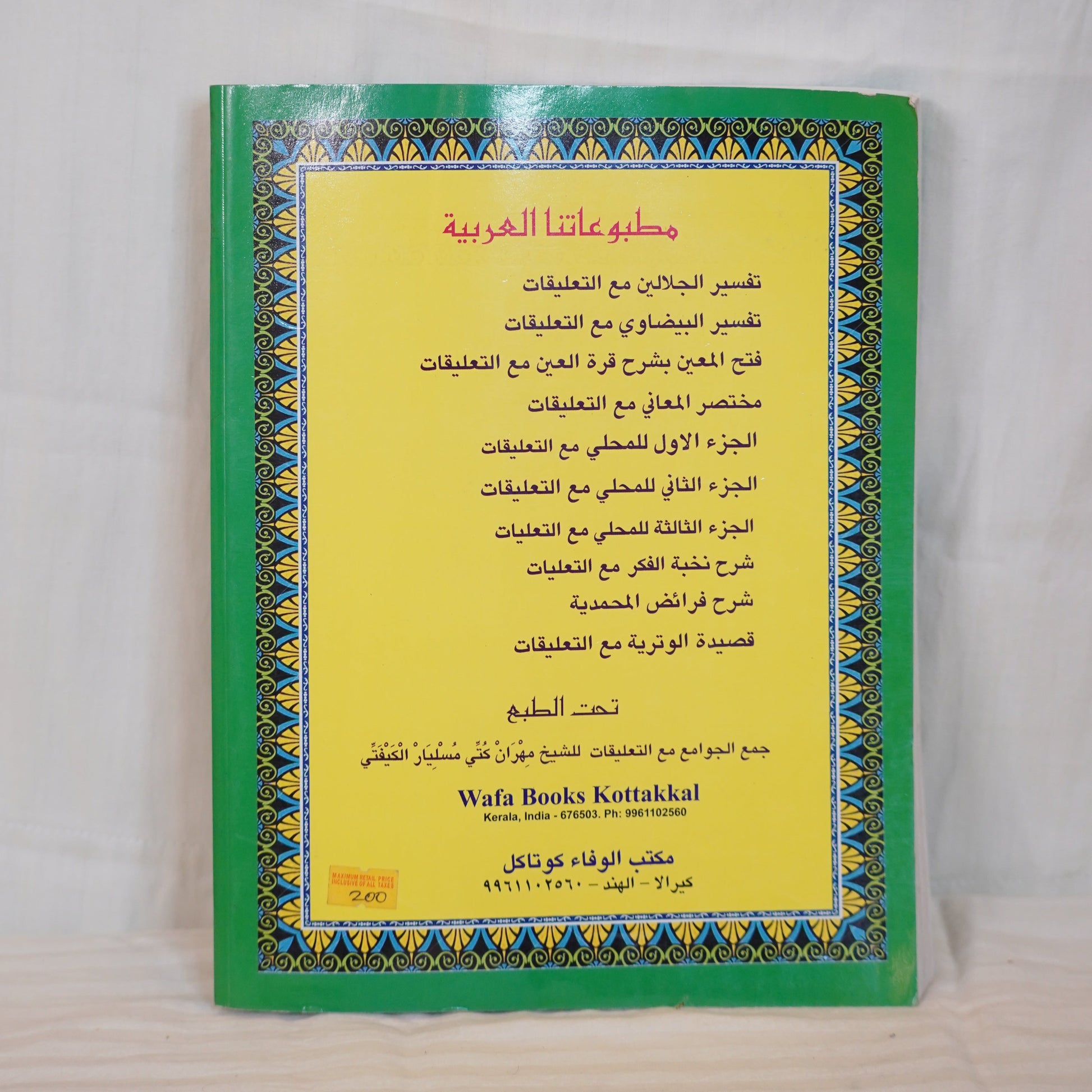 Back cover of the book Mahalli - Volume 2' with a red background, decorative Islamic border, and Arabic text. The book is authored by Sheik Meeran Kutty Musliar Kaipatta and published by Maktabat Al-Wafa."