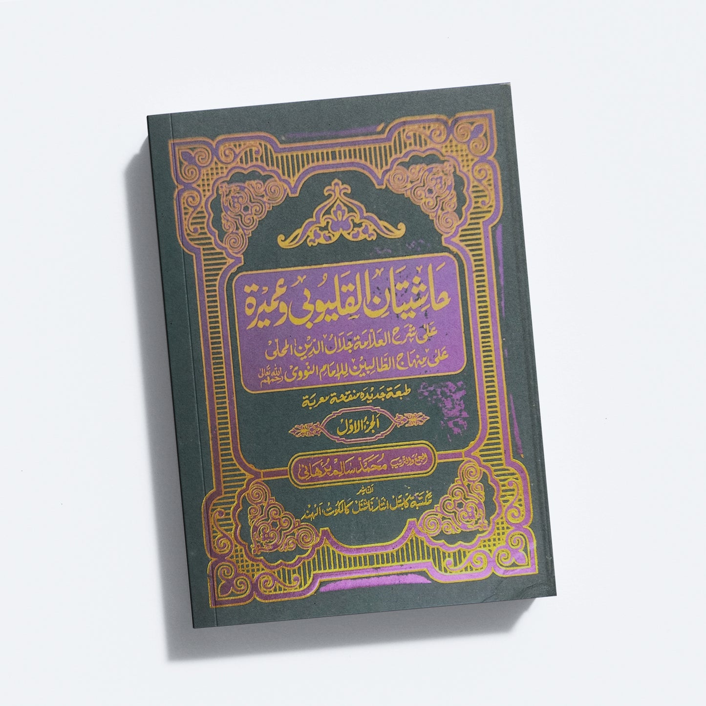 Mahalli – Kalyoobi Va Umayra – 1 حاشيتان القليوبى وعميرة الجزء الاول