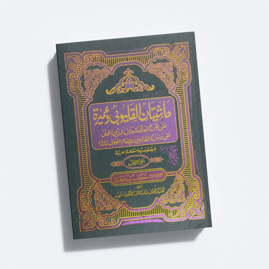 Mahalli – Kalyoobi Va Umayra – 1 حاشيتان القليوبى وعميرة الجزء الاول